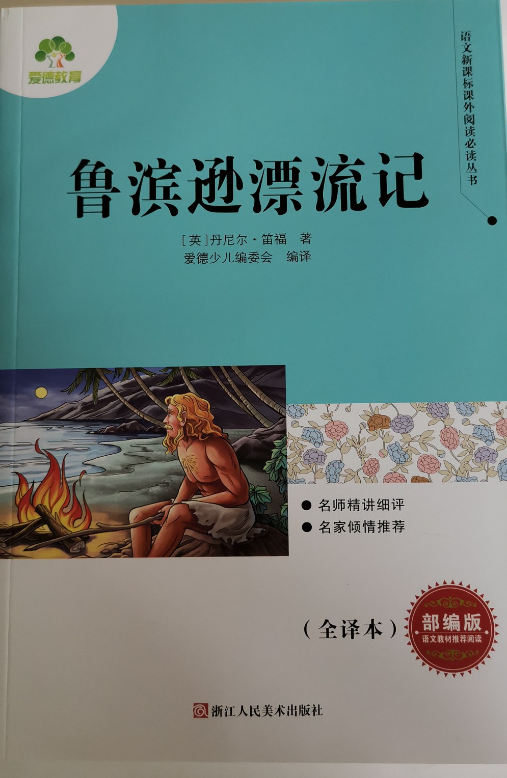 魯濱遜漂流記