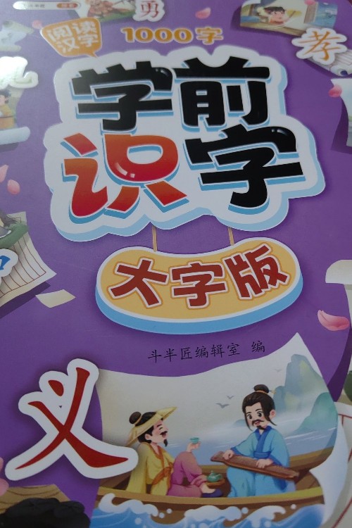 學(xué)前識(shí)字大字版
