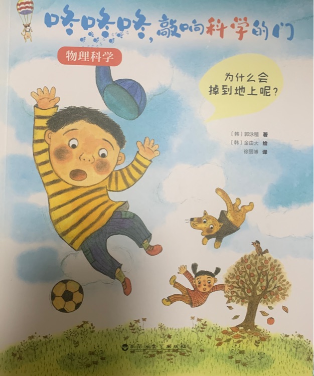 咚咚咚, 敲響科學(xué)的門 物理科學(xué)-為什么會(huì)掉到地上