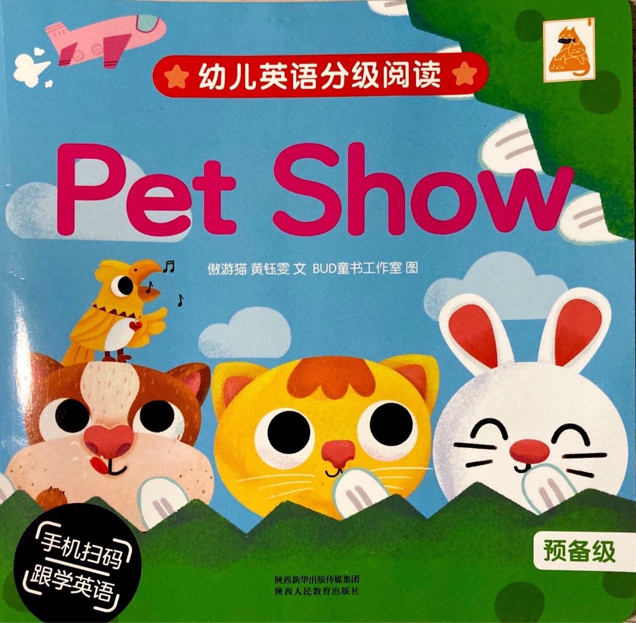 幼兒英語分級閱讀 預(yù)備級Pet Show