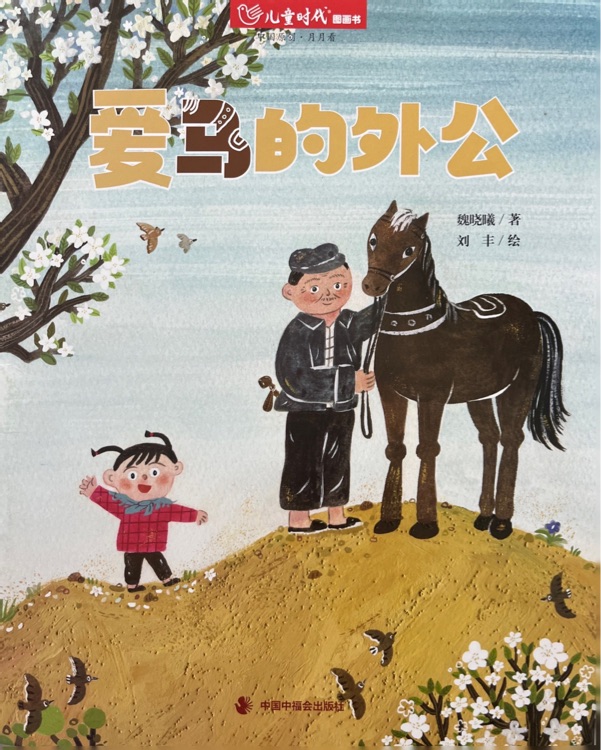 儿童时代图画书2023.06月刊:爱马的外公
