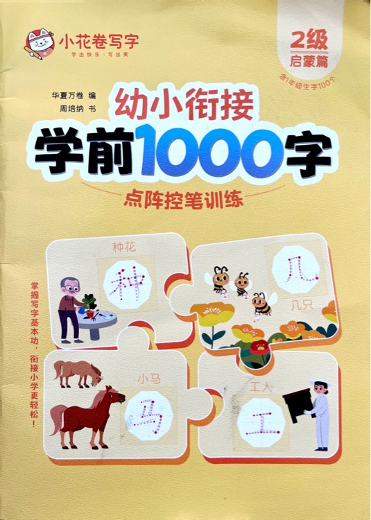 學(xué)前1000字點(diǎn)陣控筆訓(xùn)練2級(jí)