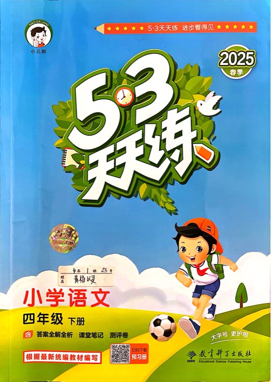 5.3天天練語文四年級(jí)下