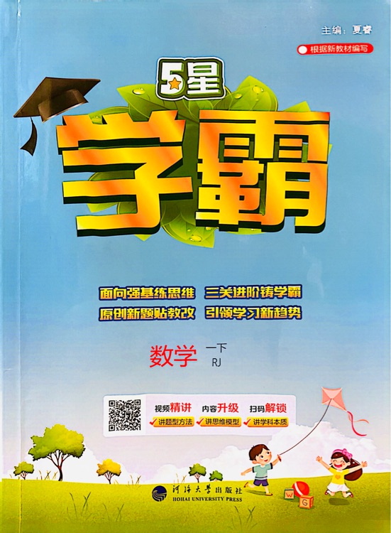 数学五星学霸(一年级下)