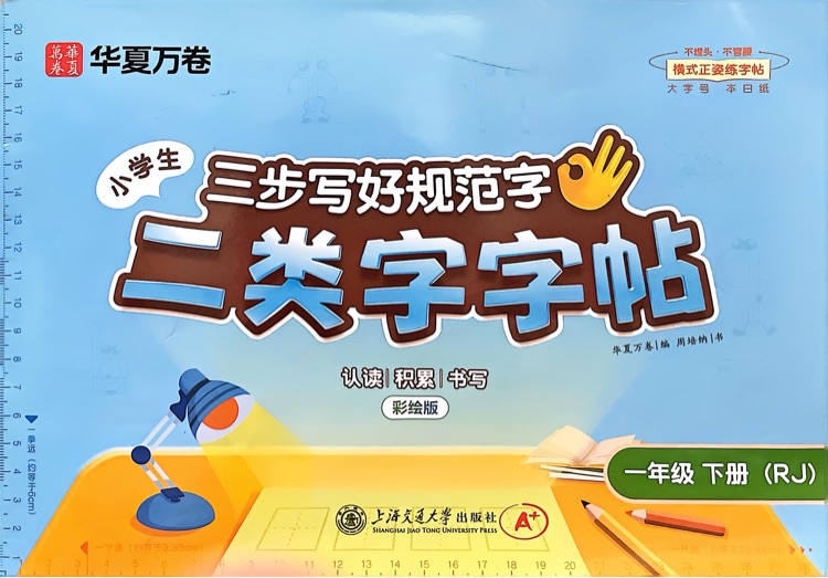 一年級下冊 華夏萬卷 三步寫好規(guī)范字 二類字字帖