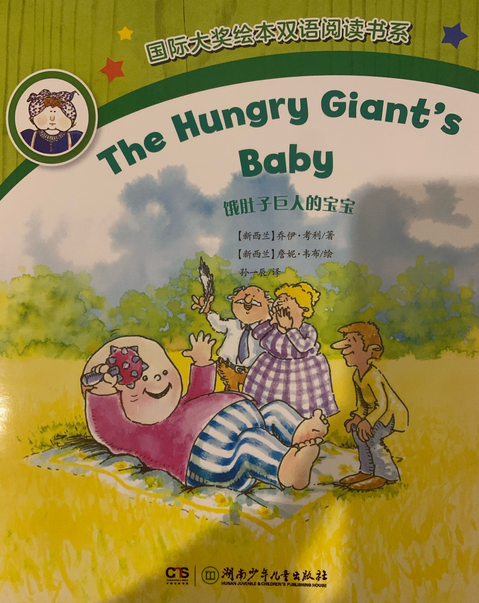 The hungry giant's baby