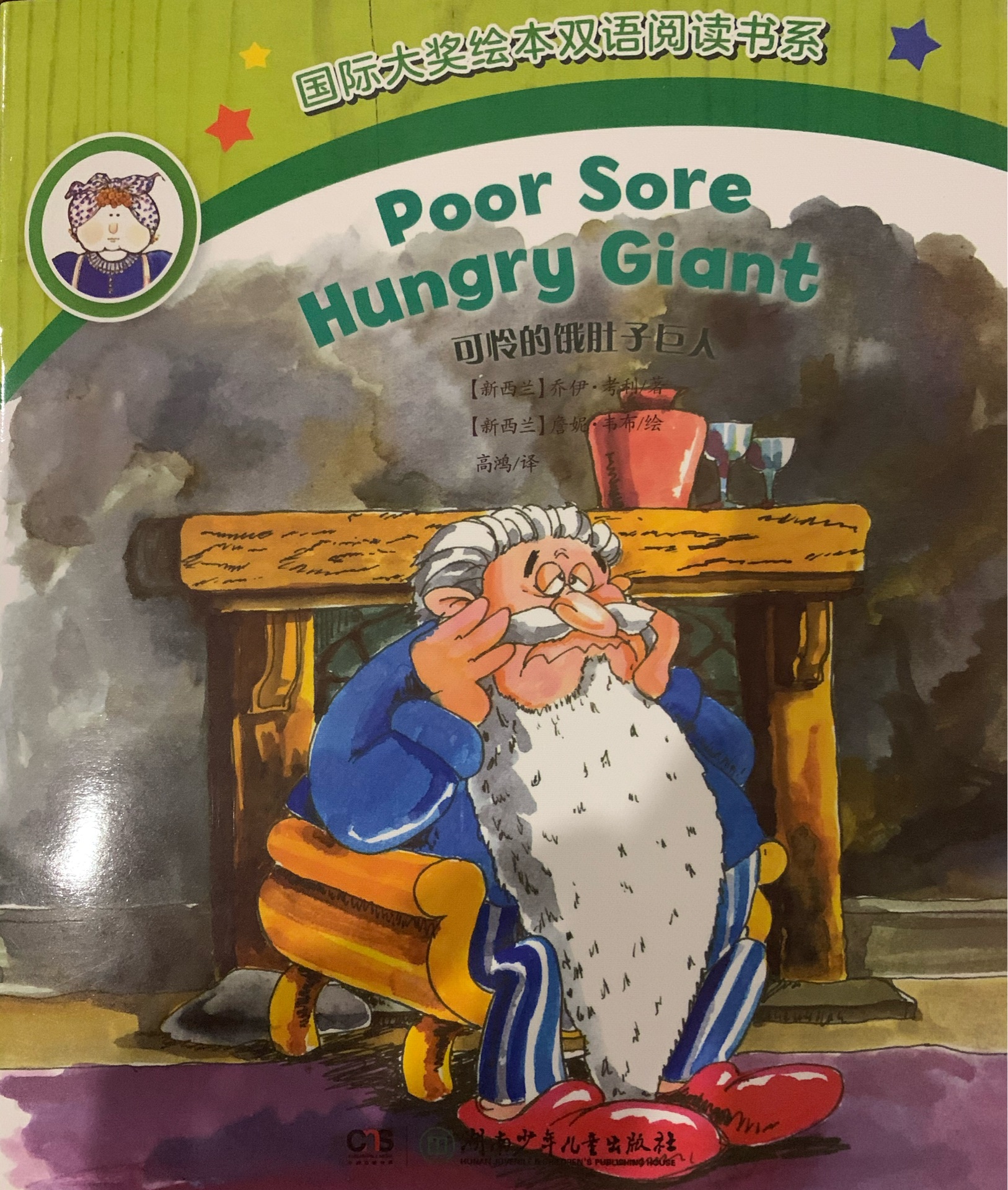 Poor sore hungry giant