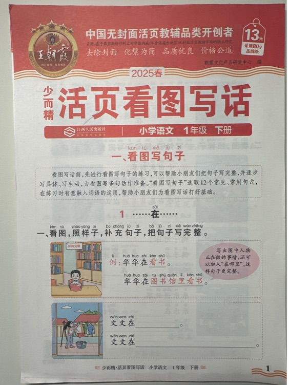 王朝霞活頁看圖說話一年級下