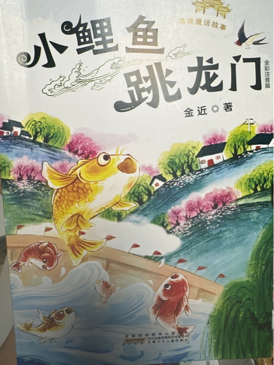 小鯉魚(yú)跳龍門(mén)