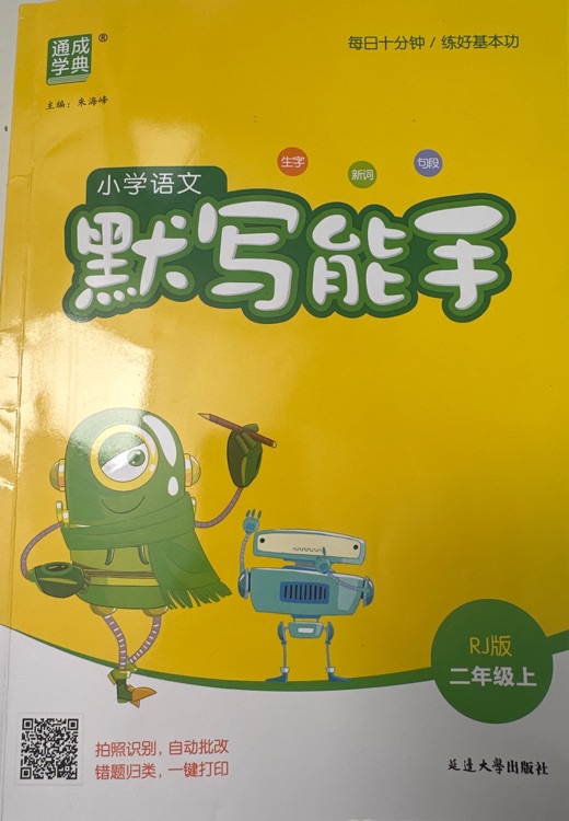 默寫能手RJ版二年級上