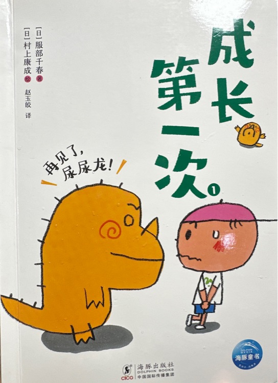 成長第一次: 再見了尿尿龍