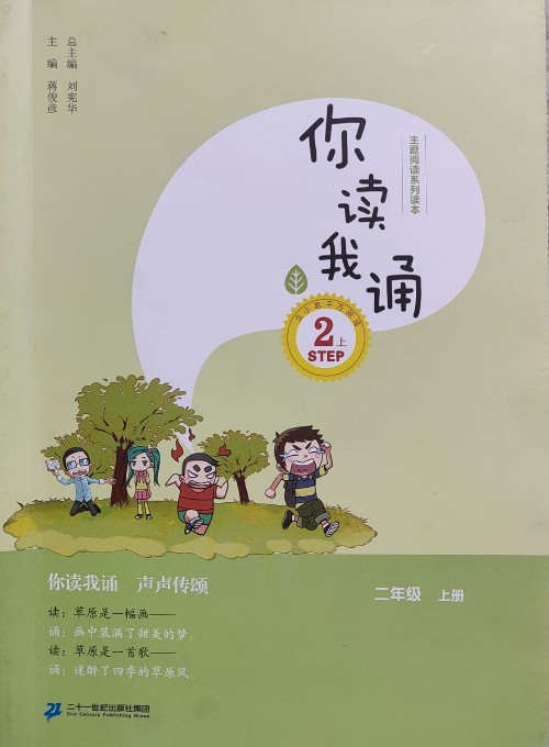 你讀我誦(二年級上冊)