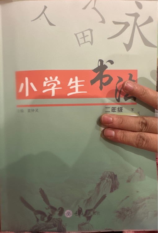 小學生書法二年級下