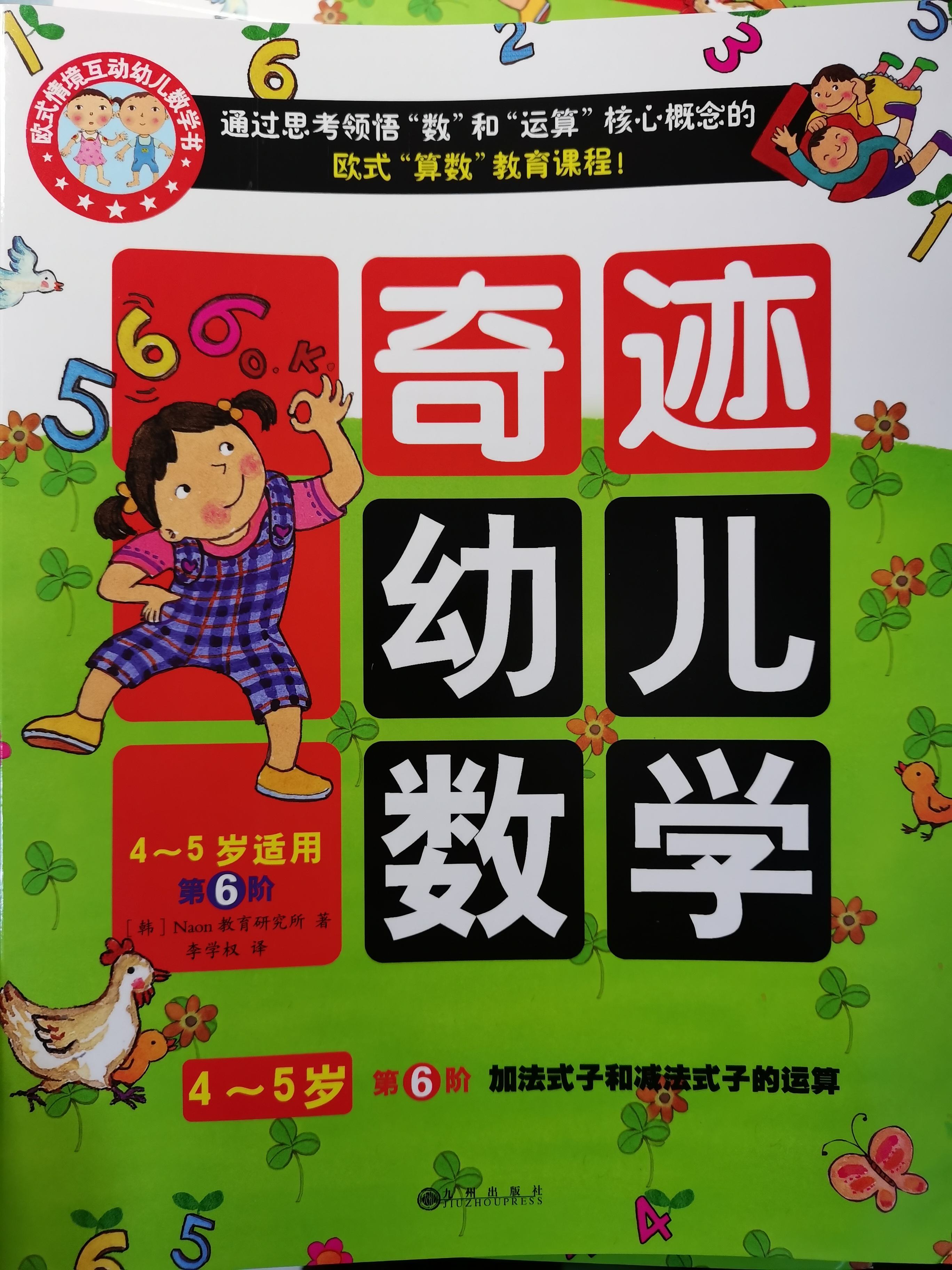 奇跡幼兒數(shù)學 4-5歲 6