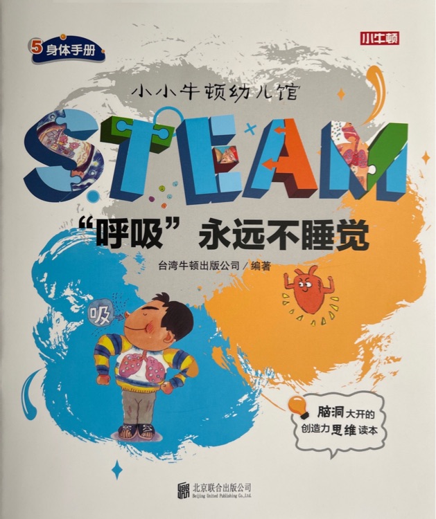 小小牛頓幼兒館STEAM系列 身體手冊(cè)：呼吸永遠(yuǎn)不睡覺(jué)