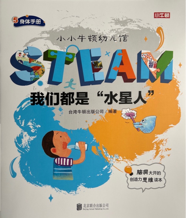 小小牛頓幼兒館STEAM系列 身體手冊(cè)：我們都是“水星人”