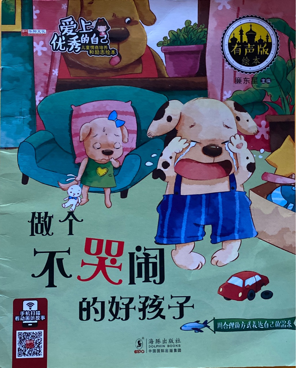 做個不哭鬧的好孩子