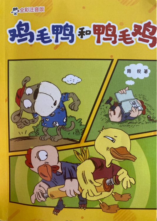 雞毛鴨和鴨毛雞