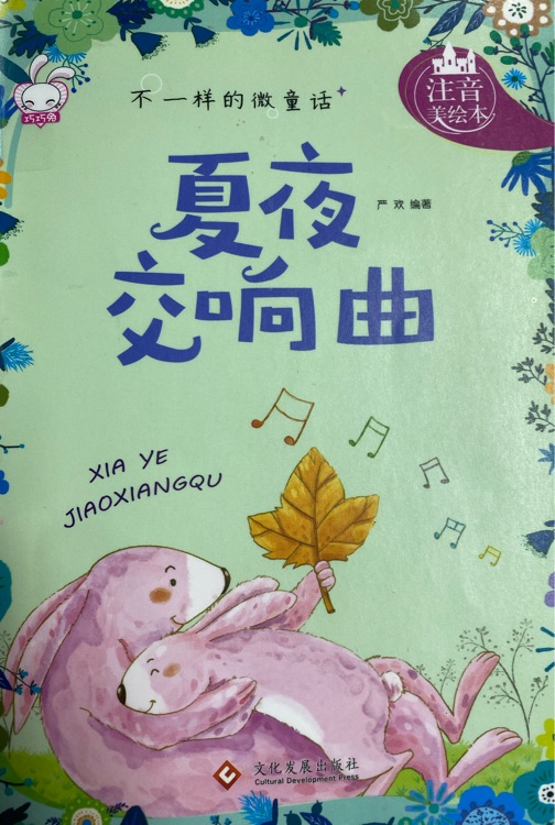 夏夜交響曲