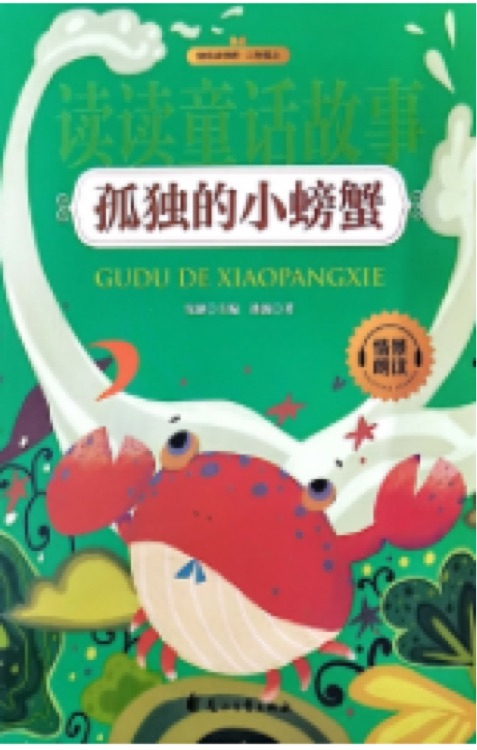 孤獨(dú)的小螃蟹