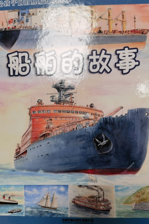 船舶的故事