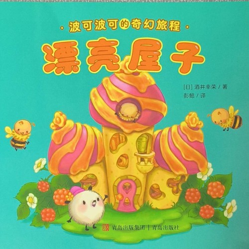 波可波可的奇幻旅程: 漂亮屋子