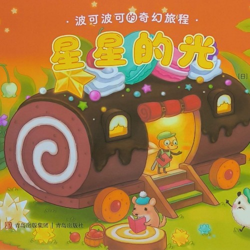 波可波可的奇幻旅程: 星星的光