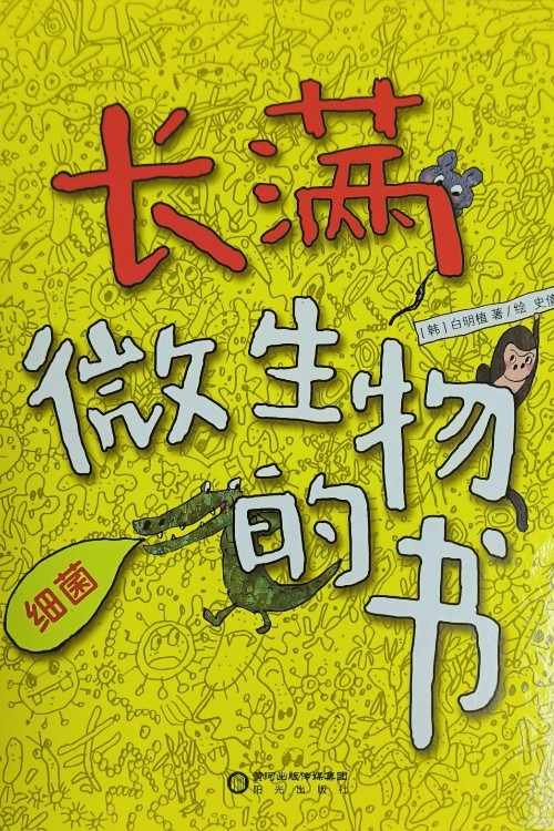 長(zhǎng)滿微生物的書(shū)-細(xì)菌