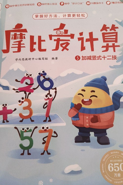 摩比愛(ài)計(jì)算飛躍5