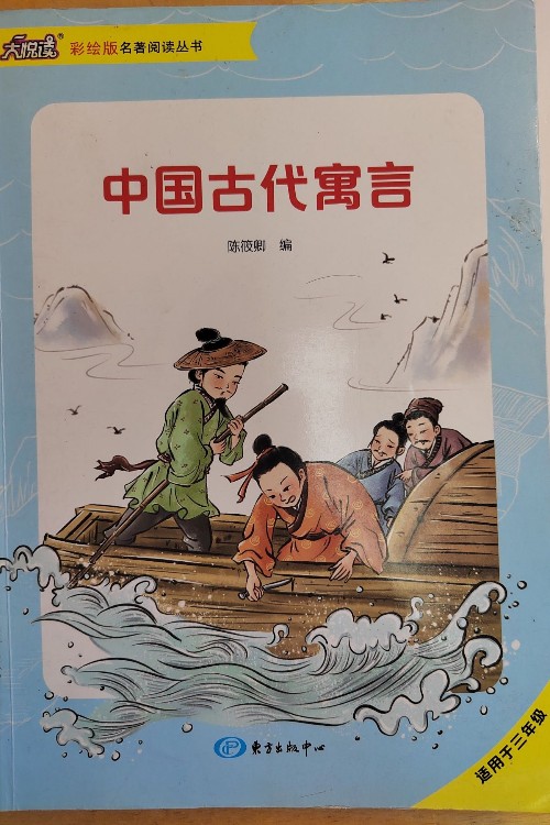 中国古代寓言