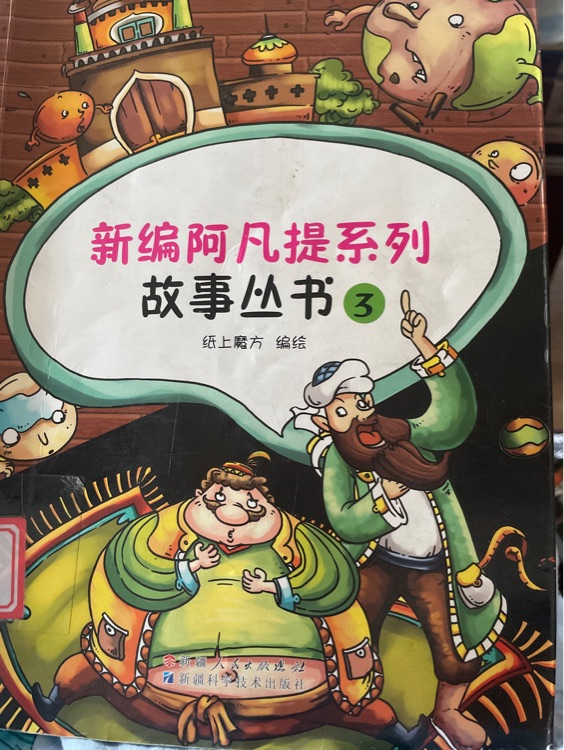 新編阿凡提系列故事叢書3