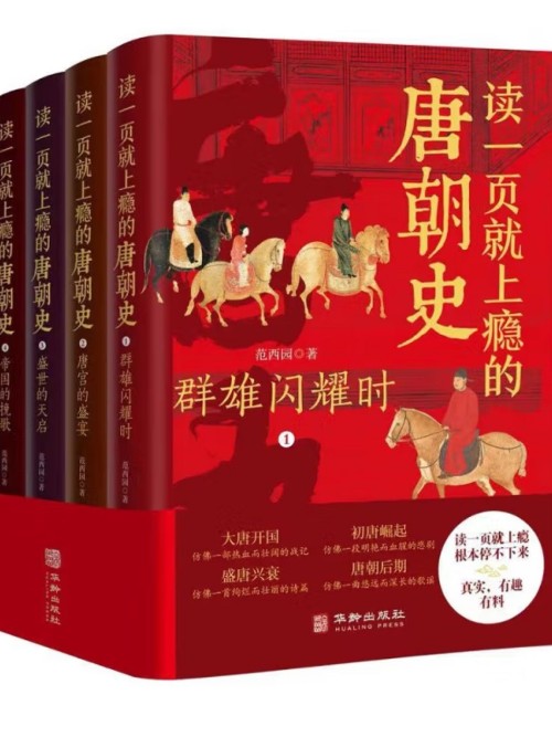 讀一頁就上癮的唐朝史(全4冊)唐宮的盛宴+帝國的挽歌+盛世的天啟+群星閃耀時