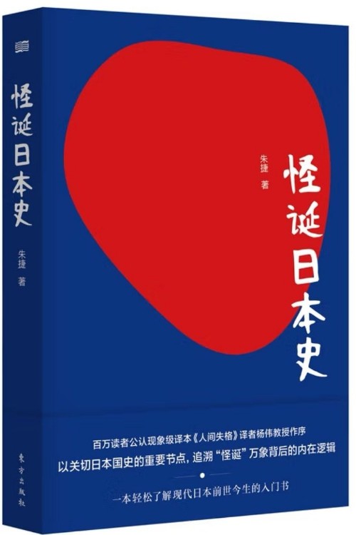 怪誕日本史