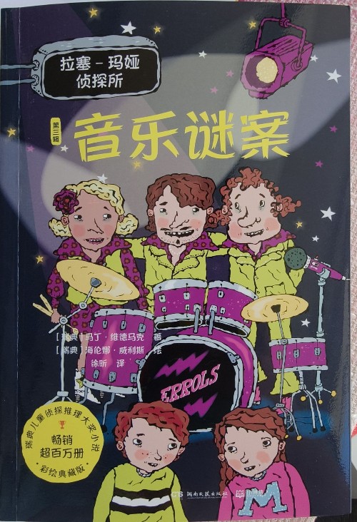 拉塞-瑪婭偵探所第三輯 音樂迷案