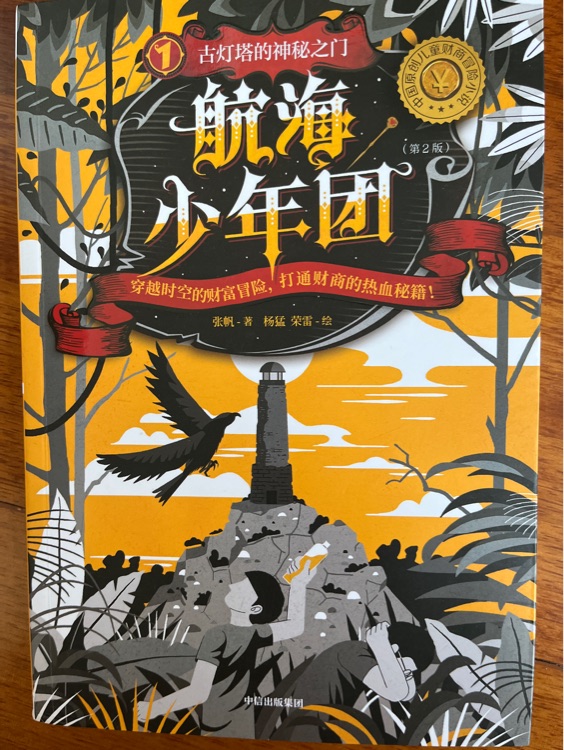 航海少年團(tuán)(2版)(套裝4冊(cè)) 張帆 著 中信出版社 童書