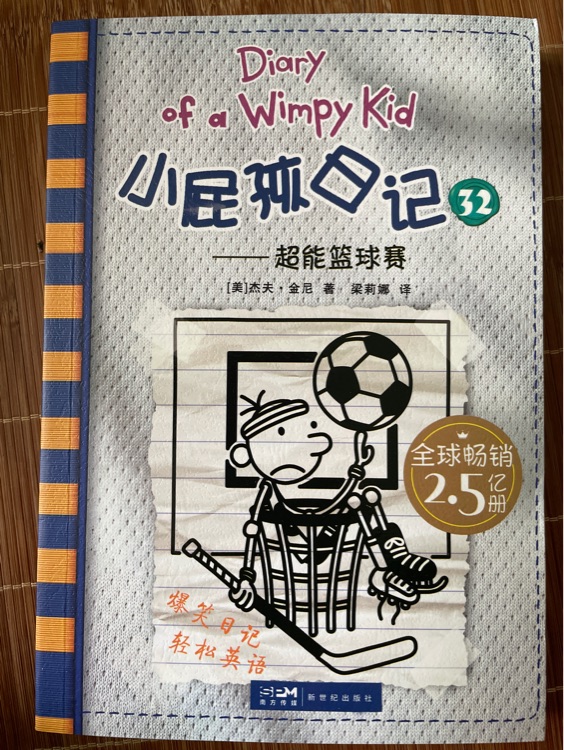 小屁孩日記32超能籃球賽