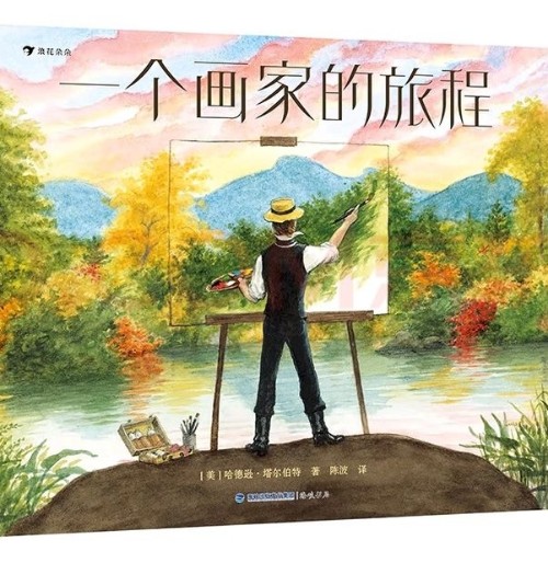 一個畫家的旅程