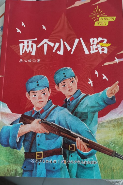 兩個(gè)小八路