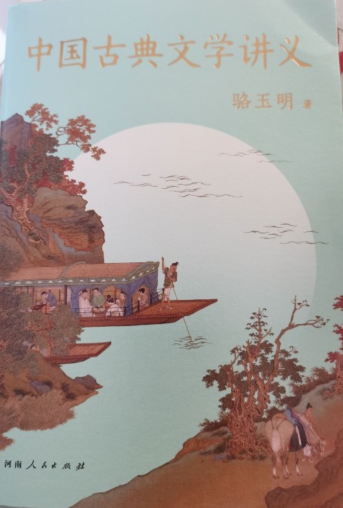 中國古典文學(xué)講義