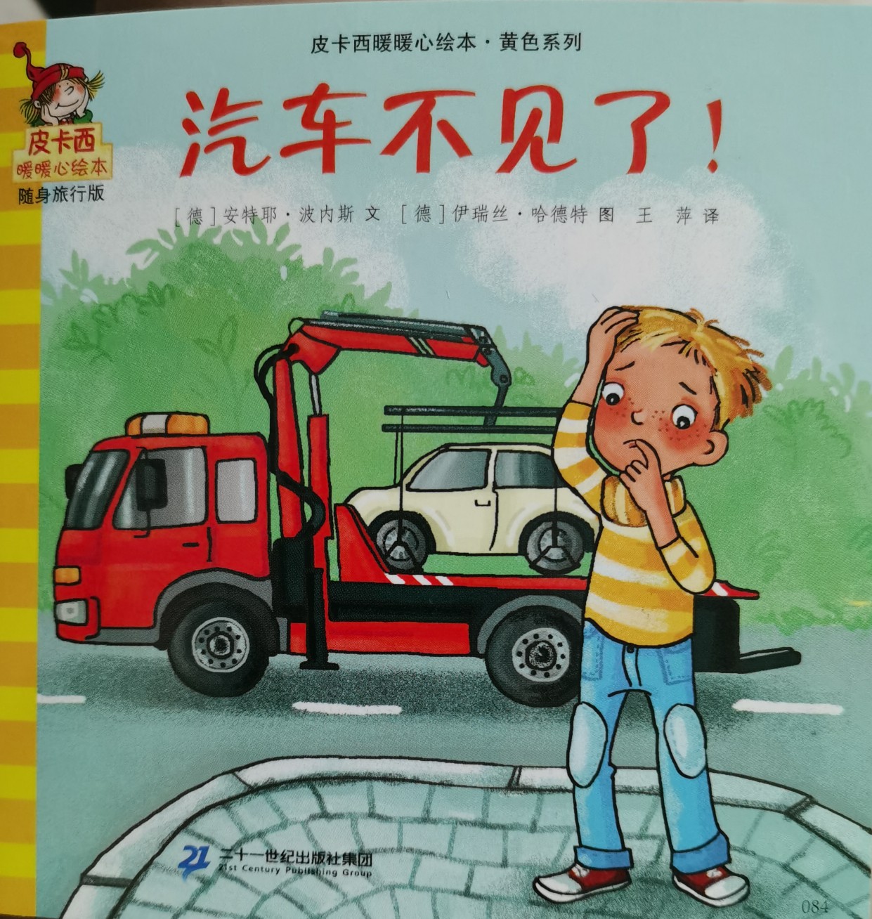 皮卡西小手翻翻書: 汽車不見了!