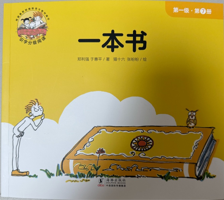 三個(gè)小小人識(shí)字分級(jí)閱讀-第一級(jí)-7一本書