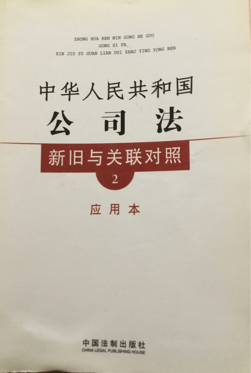 中華人民共和國(guó)公司法新舊與關(guān)聯(lián)對(duì)照