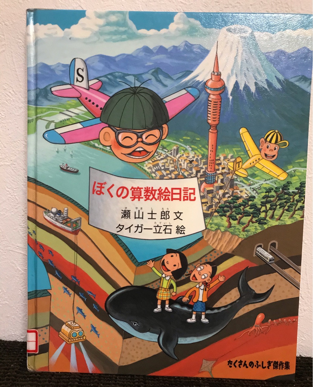 ぼくの算數(shù)絵日記