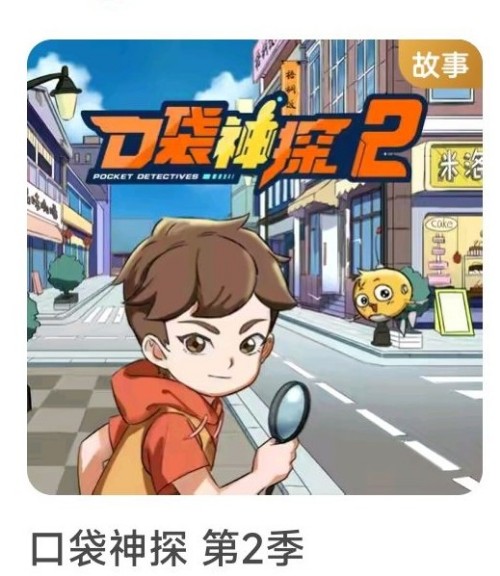 口袋神探 第2季