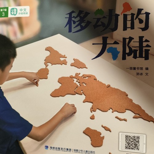 移動的大陸