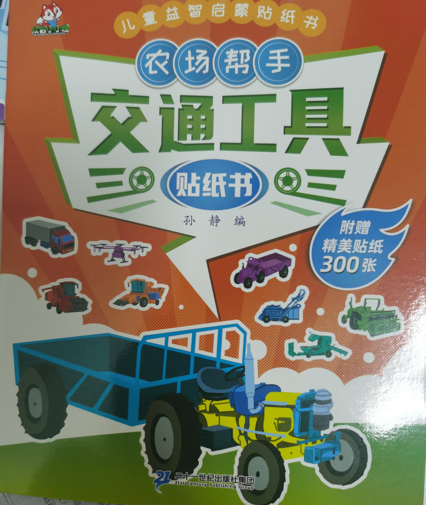 農(nóng)場(chǎng)幫手交通工具貼紙書