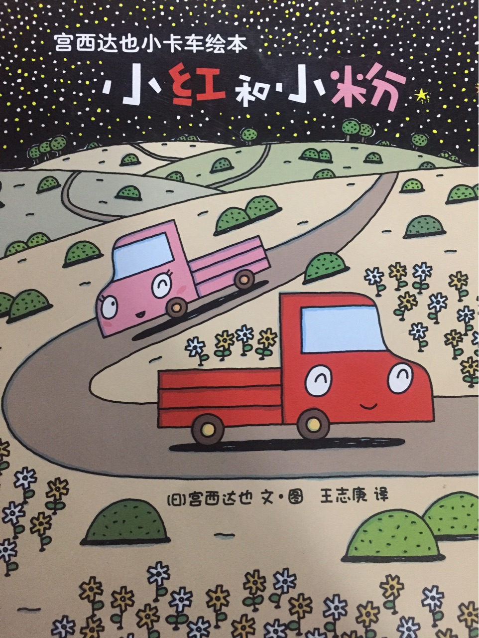 宮西達也小卡車繪本-小紅和小粉