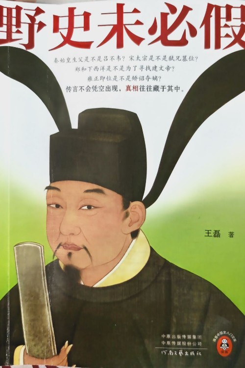 野史未必假