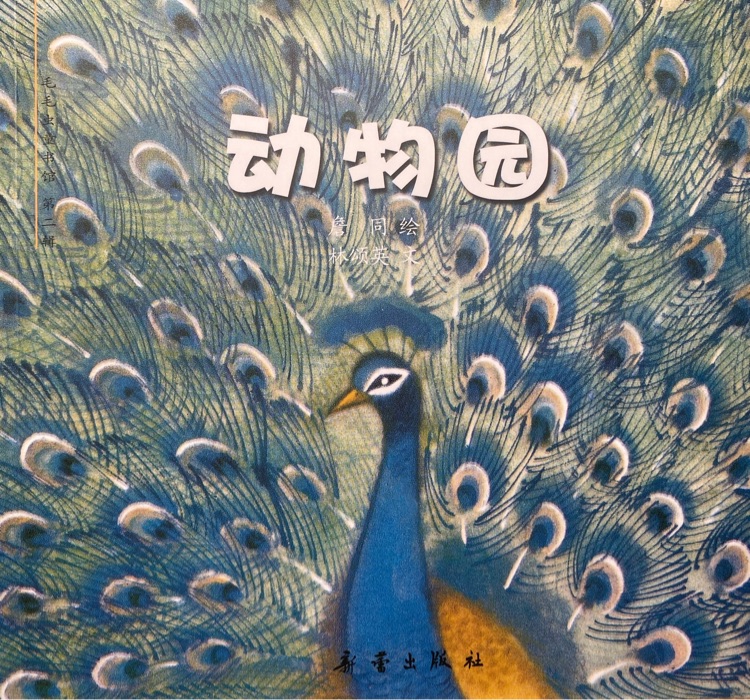 毛毛蟲童書館·第二輯: 動(dòng)物園