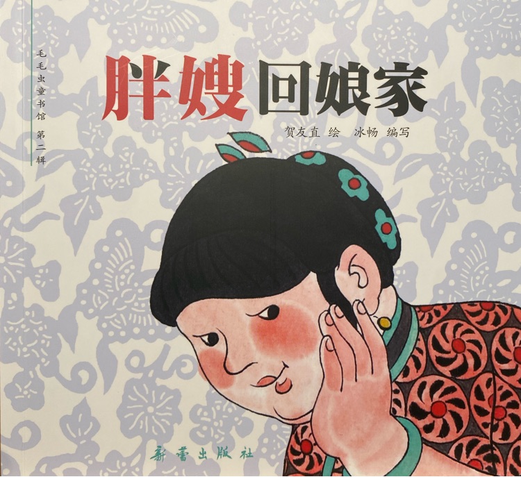 胖嫂回娘家 - 毛毛蟲童書館(第二輯)